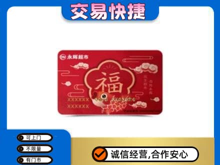 齐齐哈尔依安购物卡回收永辉超市卡.jpg