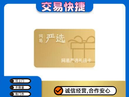 齐齐哈尔依安购物卡回收网易严选卡.jpg