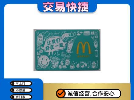 齐齐哈尔依安购物卡回收麦当劳卡.jpg