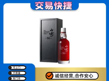 齐齐哈尔依安洋酒回收山崎50年.jpg