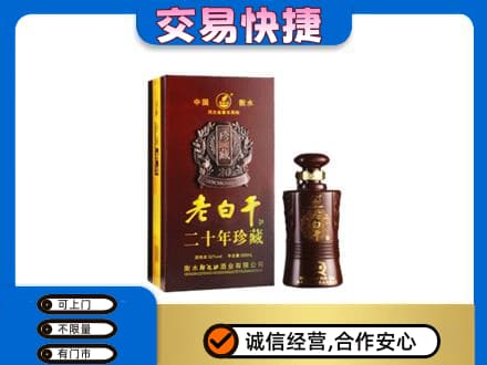 齐齐哈尔依安名酒回收老白干20年.jpg